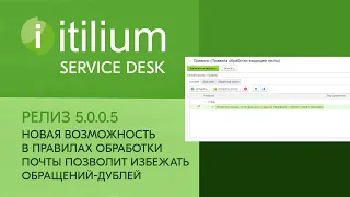 Новая возможность в правилах обработки почты Service Desk Итилиум (релиз 5.0.0.5)