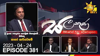 Hiru TV Salakuna Live | Sagara Kariyawasam | EP 381 | 2023-04-24