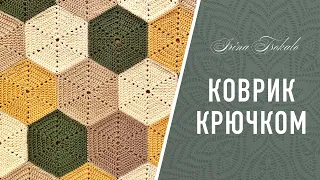 КОВРИК из мотивов крючком