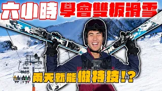 開箱美國滑雪場！雙板跟單板滑雪哪個好？雙板滑雪初體驗！