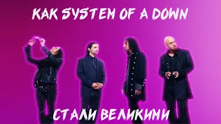 КАК SYSTEM OF A DOWN СТАЛИ ВЕЛИКИМИ