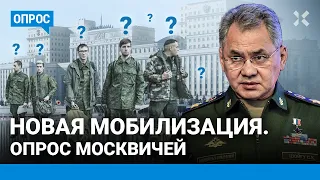 Новая мобилизация. Опрос москвичей