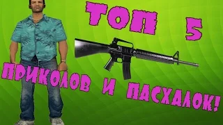 Топ 5 приколов и пасхалок GTA: Vice City!