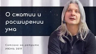 О сжатии и расширении ума. Состояние сатори. Я Есть Все. Алунайя. Ретрит "Естность"