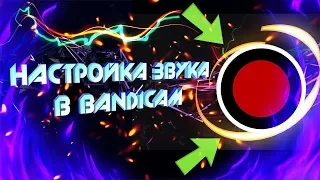 ✅ Не слышно друга на записи?! | ИСПРАВЛЯЕМ! | Настройка звука в Bandicam!✅