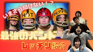 【レッチリ】いまさら聞けない！？レッド・ホット・チリ・ペッパーズ入門！！魅力を語り尽くす！！