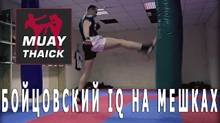 Бойцовский IQ на мешках в тайском боксе