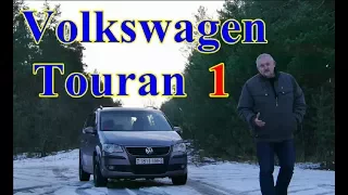 Фольксваген Туран/Volkswagen Touran 1 "МАЛЕНЬКИЙ ДА УДАЛЕНЬКИЙ" Видео обзор, тест-драйв.