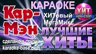 🎤 дуэт Кар-Мэн 🎤 КАРАОКЕ 🎤 МегаМикс 🎤 Non-Stop 🎤 МегаХИТ 🎤 2023 🎤 Лучшие песни 🎤 DJ Mad-Max