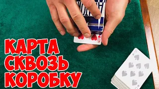 КАРТА ПРОХОДИТ СКВОЗЬ КОРОБКУ! СЕКРЕТ И ОБУЧЕНИЕ! The best secrets of card tricks are always No...