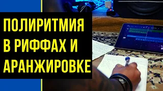 КАК ПРИМЕНЯТЬ ПОЛИРИТМИЮ в риффах, АРАНЖИРОВКЕ и композиции