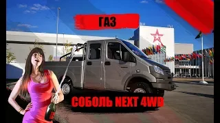 ГАЗ показал   ПИКАП СОБОЛЬ NEXT 4WD