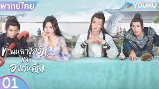 พากย์ไทย | ท่านหลางจวินและองค์หญิง EP01 | อู๋เซวียนอี๋ / เฉินเจ๋อหย่วน | YOUKU