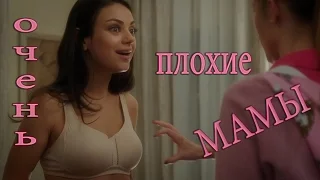 Очень Плохие Мамочки [2016] Русский Трейлер