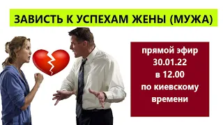 ПРО ЗАВИСТЬ В СЕМЬЕ/ ПОЧЕМУ МУЖ ЗАВИДУЕТ ЖЕНЕ/ ПОЧЕМУ ЖЕНА ЗАВИДУЕТ МУЖУ