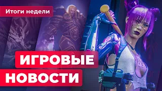 ИГРОВЫЕ НОВОСТИ | Cyberpunk 2077 идёт на дно, World of Warcraft дорожает, Final Fantasy отменяют