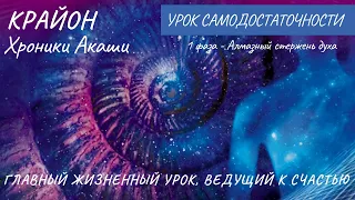 Крайон. Хроники Акаши. УРОК САМОДОСТАТОЧНОСТИ. МЕДИТАЦИЯ 1 ФАЗЫ - АЛМАЗНЫЙ СТЕРЖЕНЬ ДУХА