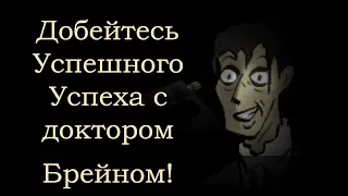 Добейтесь Успешного Успеха всего за Пять Шагов с лучшим коучем в мире доктором Брейном!🤑