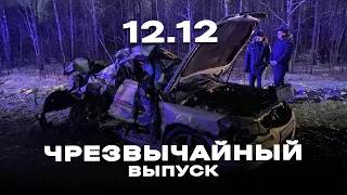 Чрезвычайный выпуск 12.12.22