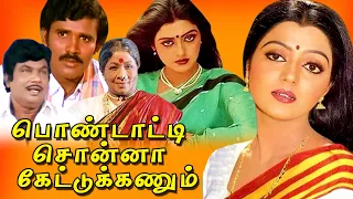 Pondatti Sonna Kettukanum Tamil Full Movie | Chandrasekhar | Bhanupriya | TAMIL THIRAI ULLAGAM