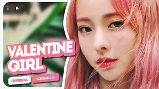 LOONA 1/3 – Valentine Girl ( перевод на русский + color coded lyrics )