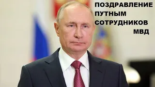 Поздравление Путиным В.В. сотрудников МВД  с их профессиональным праздником.  10.11.21