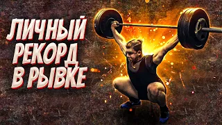 Пан штангист #3 - Рывок 80 кг. Первый личный рекорд. Про кроссфит и оверхед.