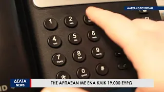Aλεξανδρούπολη: Τηλεφωνικη απατη με λεια 19.000 ευρω