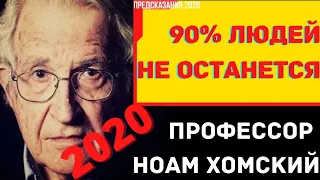 Предсказания 2020. Профессор Ноам Хомский. 90% Людей Не Останется