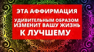 ЛУЧШАЯ АФФИРМАЦИЯ НА ПРОБУЖДЕНИЕ ЛЮБВИ К СЕБЕ | ПРОСЛУШИВАЙ КАЖДЫЙ ДЕНЬ И ПОЛУЧИ РЕЗУЛЬТАТ 100%