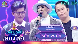 ไมค์หมดหนี้ เสี่ยงโชค | นาย มงคล | 20 ม.ค. 65 Full EP