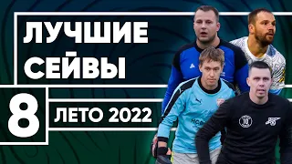 Сейвы вратарей ЛФЛ | 8 Неделя | Лето-2022