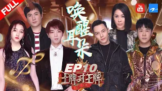 【EP10】“高音之王”争夺战那英/陈伟霆高能踢馆 13届快乐男声惊喜现身惹哭华晨宇《王牌对王牌4》 20190405 [浙江卫视官方HD]