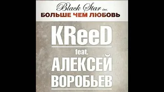 Больше Чем Любовь KReeD feat. Алексей Воробьев