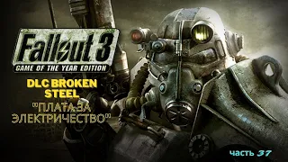 Легендарное прохождение Fallout 3 - DLC Broken Steel - "Плата за электричество" - часть 37