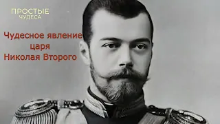 Чудесное явление царя Николая Второго