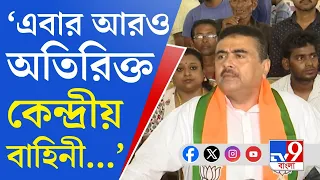 Suvendu Adhikari: শুধু যাদবপুর লোকসভায় ২৫০-এর বেশি ক্যুইক রেসপন্স টিম থাকবে: শুভেন্দু অধিকারী