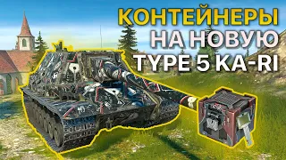 Контейнеры Type 5 Ka-Ri Tanks Blitz