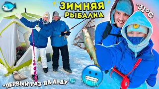 первый раз на ЗИМНЕЙ РЫБАЛКЕ🥶 В ПАЛАТКАХ на Льду! + Находки во ЛЬДАХ!🧊vlog