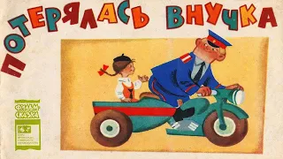 Потерялась внучка. Книжка из серии Фильм-сказка. Художник Леонид Шварцман 1968 / Lost Granddaughter