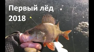 Первый лёд 2018