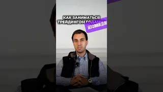 Как сделать трейдинг делом своей жизни и основным источником дохода? #трейдинг #трейдер #инвестиции