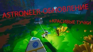 ASTRONEER! ОБНОВА!!! ОБЪЯСНЯЮ.