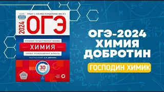 Разбор варианта №22 ОГЭ по химии из сборника Добротина 2024