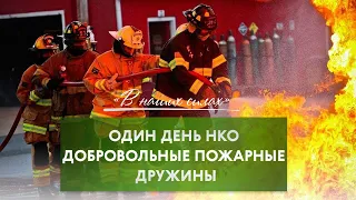 Один день из жизни НКО. Добровольные пожарные дружины