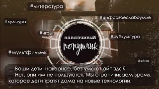 Навязчивый попутчик: детская культура. Литература, мультфильм, игры. Цифровое слабоумие