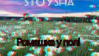 Stoysha - Ромашка у полі