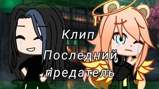 клип•Последний предатель•гача лайф-гача нокс•Софа×Злата• https://youtube.com/@MishkaKR