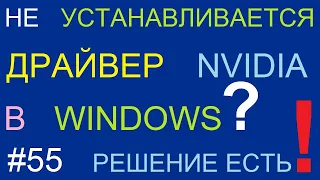 Этот графический драйвер не обнаружил совместимого графического оборудования. Решение есть!