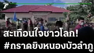 อดีตตำรวจคลั่ง! กราดยิงศูนย์เด็กเล็ก ดับ 38 ศพ | 07-10-65 | ห้องข่าวหัวเขียว